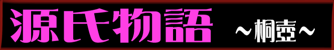 源氏物語-桐壺