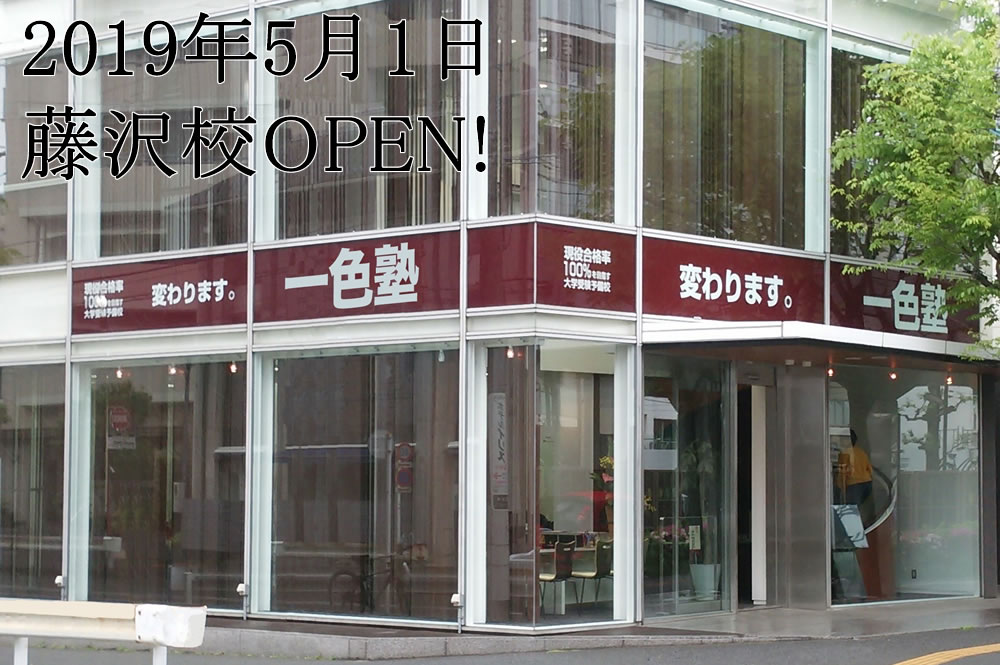 2019年5月1日藤沢校OPEN!